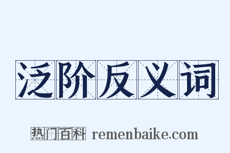 泛阶反义词是什么意思的图片